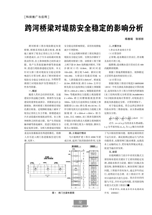 跨河桥梁对堤防安全稳定的影响分析