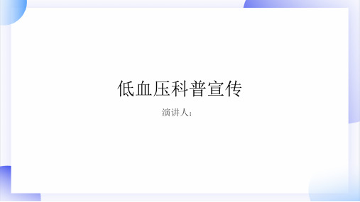 低血压科普宣传课件