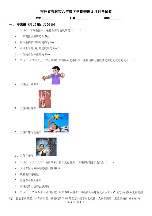 吉林省吉林市八年级下学期物理3月月考试卷