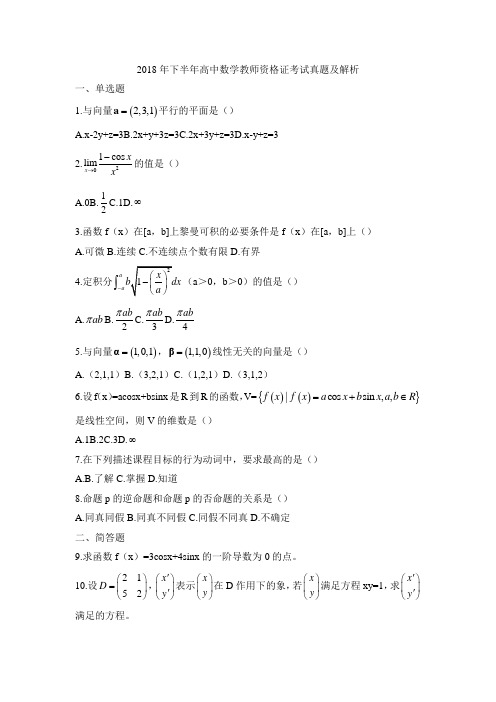 2018年下半年教师资格证国考笔试真题(科目三)高中数学真题