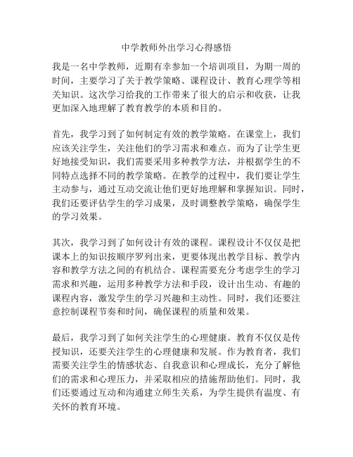 中学教师外出学习心得感悟