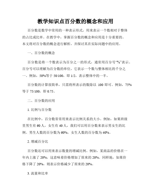 教学知识点百分数的概念和应用