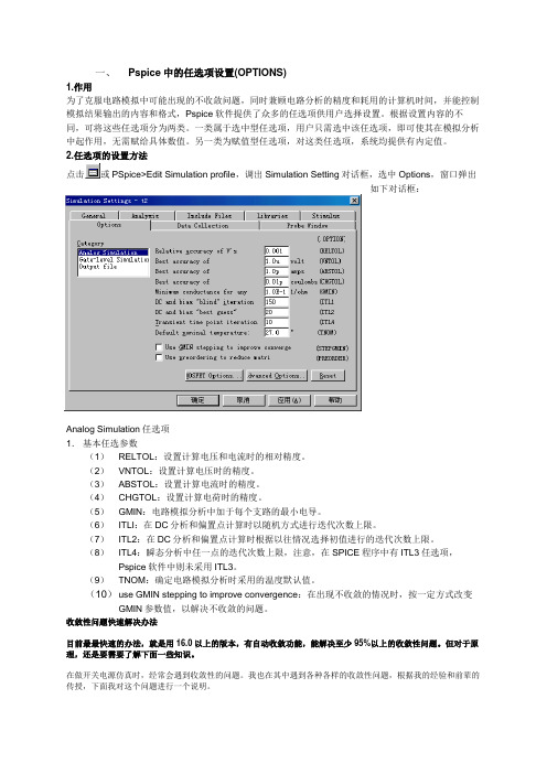 Pspice中的收敛