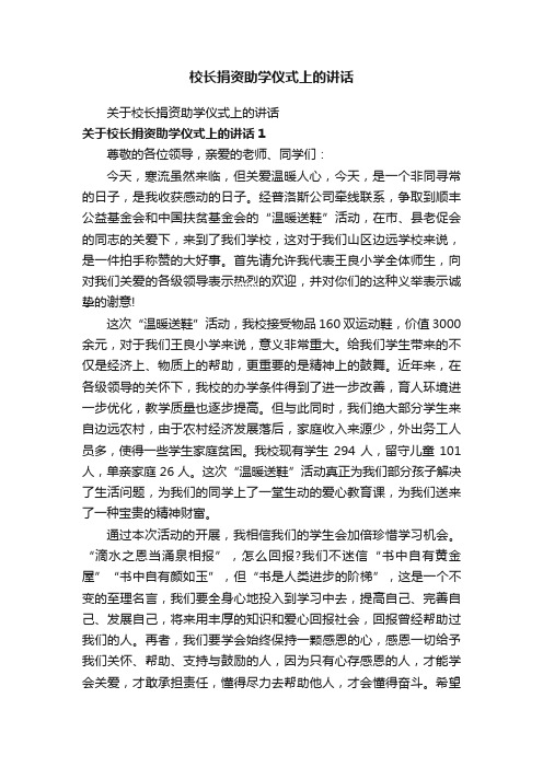 关于校长捐资助学仪式上的讲话