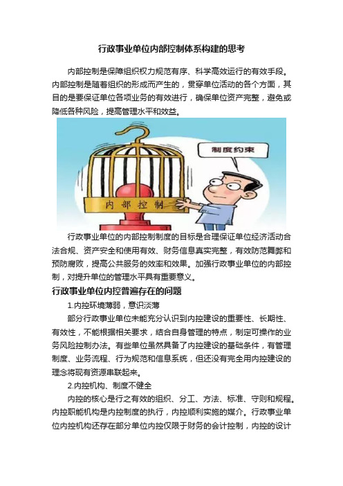 行政事业单位内部控制体系构建的思考