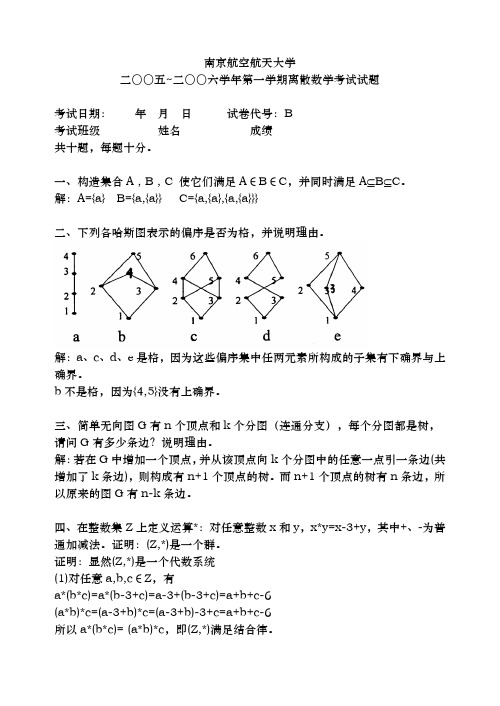 南京航空航天大学离散数学试题