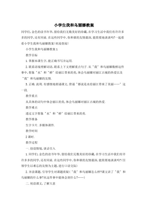 小学生我和乌丽娜教案