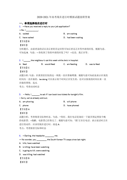 2020-2021年高考现在进行时模拟试题套附答案