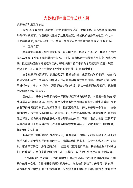 支教教师年度工作总结5篇