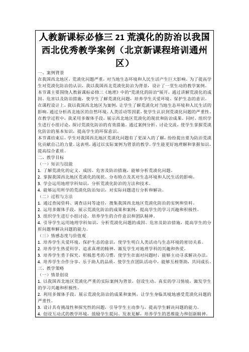 人教新课标必修三21荒漠化的防治以我国西北优秀教学案例(北京新课程培训通州区)