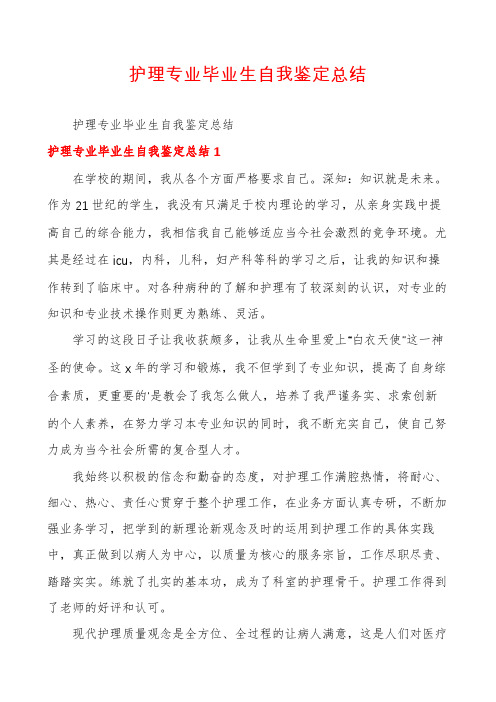 护理专业毕业生自我鉴定总结