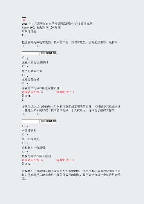 2018年4月高等教育自学考试_网络经济与企业管理真题_真题(含答案与解析)