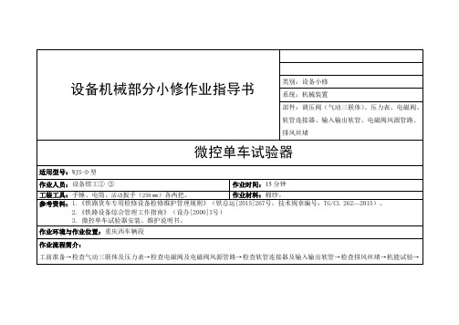 微控单车试验器机械部分小修作业指导书 (一)