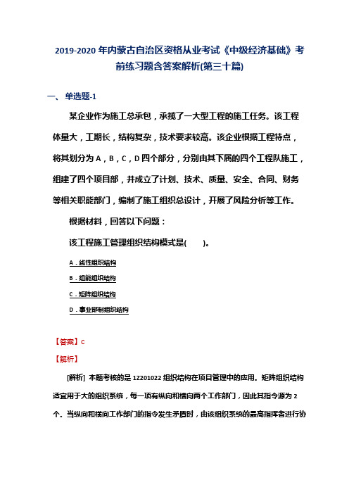 2019-2020年内蒙古自治区资格从业考试《中级经济基础》考前练习题含答案解析(第三十篇)