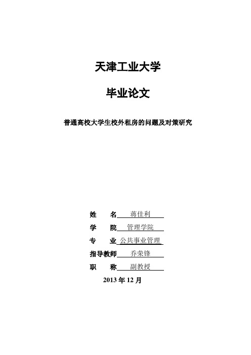 普通高校大学生校外租房的问题及对策研究