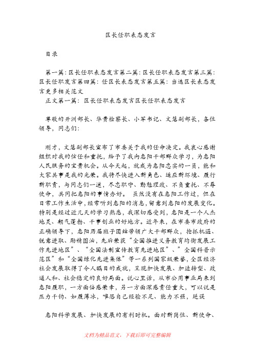 [2019年整理]区长任职表态发言.doc