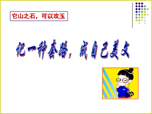 2025年高考语文复习：议论文布局谋篇方法六字连珠式