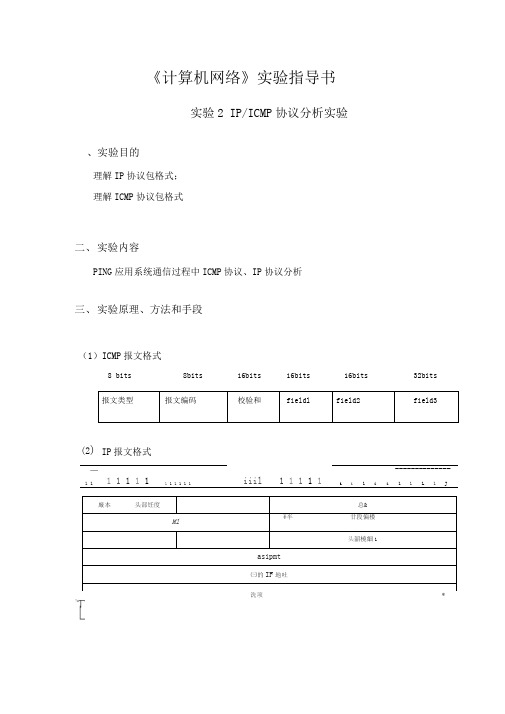 实验2IPICMP协议分析实验