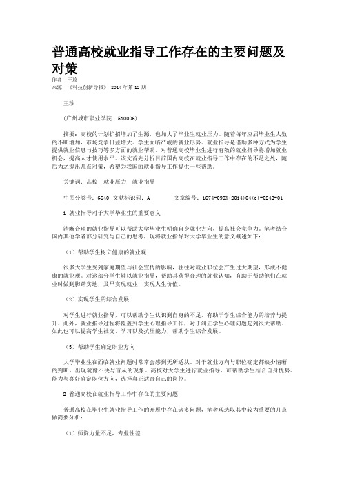 普通高校就业指导工作存在的主要问题及对策