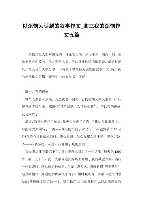 (高三作文)以烦恼为话题的叙事作文_高三我的烦恼作文五篇