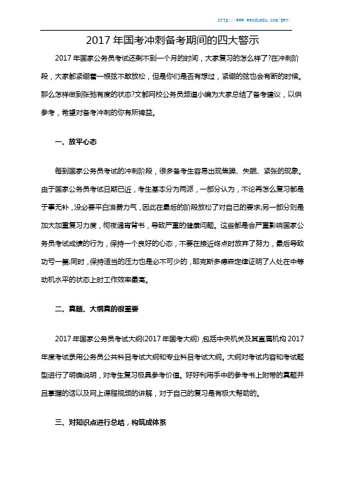 2017年国考冲刺备考期间的四大警示