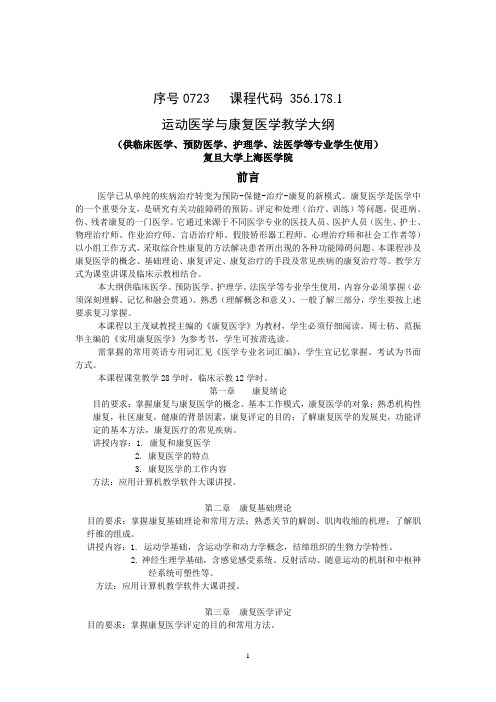 运动医学与康复医学教学大纲