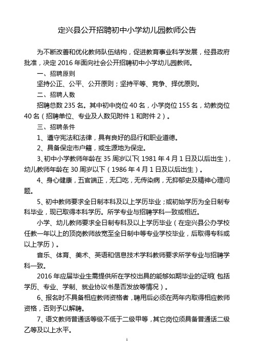 2016年招聘初小幼教师公告资料