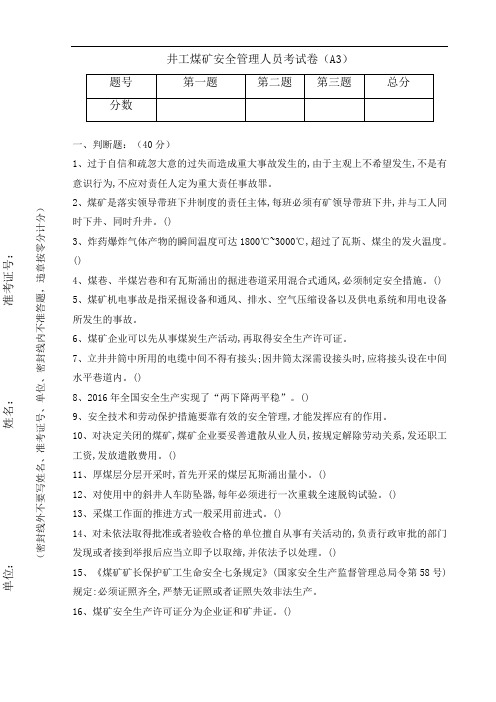 井工煤矿安全管理人员考试卷(A3) 