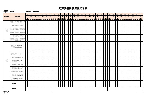 超声波清洗点检表