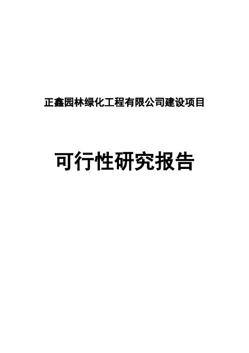 长沙市园林绿化工程有限公司建设项目可行性研究报告