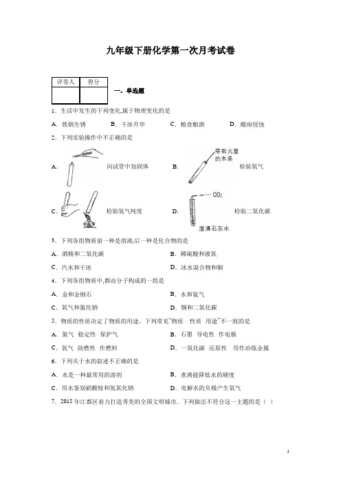 九年级下册化学第一次月考试题附答案