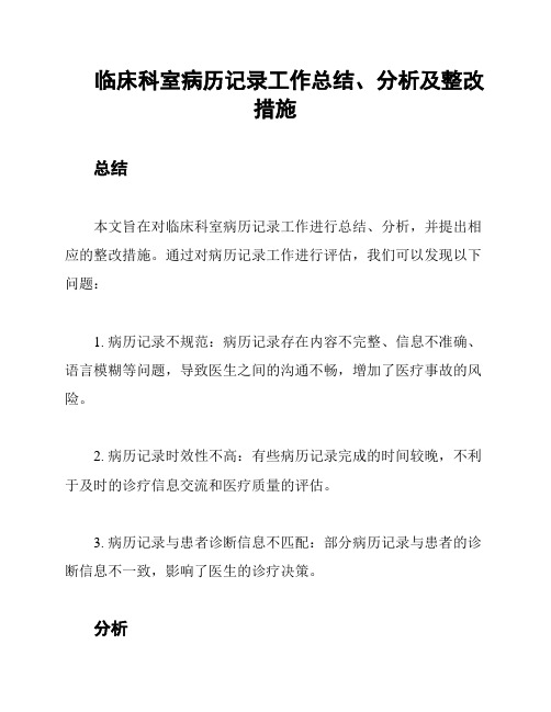 临床科室病历记录工作总结、分析及整改措施