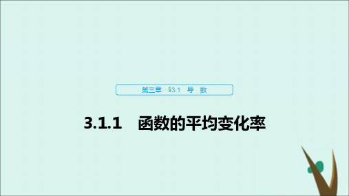 高中数学新人教B版选修1-1第三章导数及其应用3.1.1函数的平均变化率课件