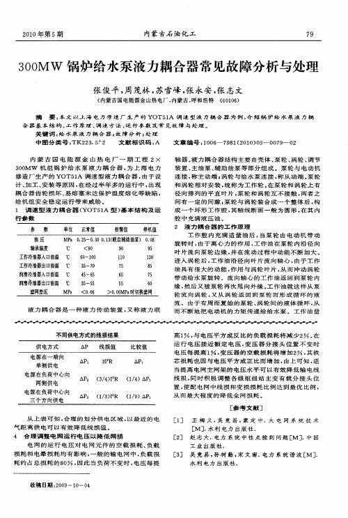 300MW锅炉给水泵液力耦合器常见故障分析与处理