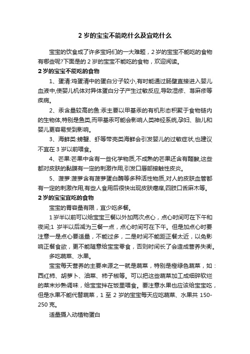 2岁的宝宝不能吃什么及宜吃什么