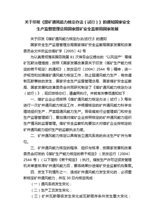 关于印发《煤矿通风能力核定办法（试行）》的通知国家安全生产监督管理总局国家煤矿安全监察局国家发展