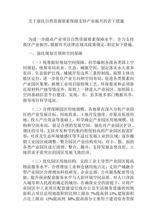 关于强化自然资源要素保障支持产业振兴的若干措施