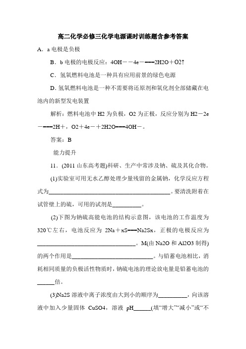 高二化学必修三化学电源课时训练题含参考答案.doc