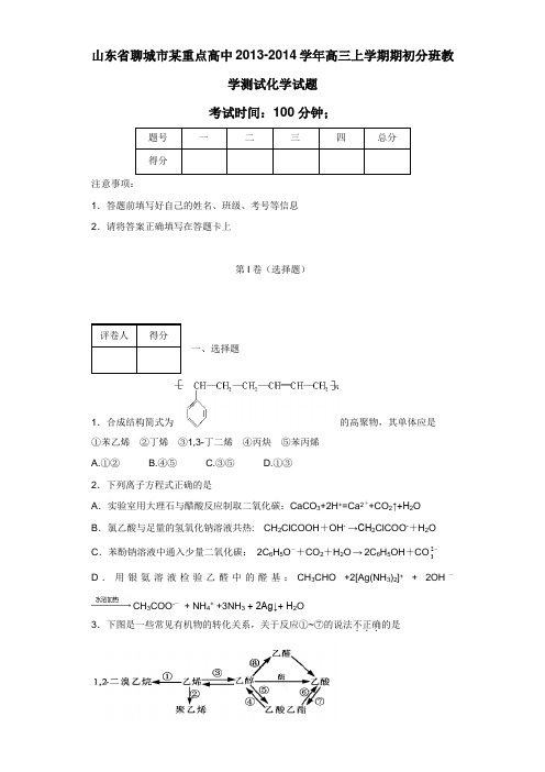 点高中2014届高三上学期期初分班教学测试化学试题(附答案) (1)