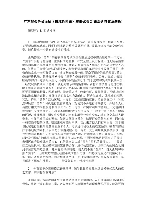 广东省公务员面试(情境性问题)模拟试卷2(题后含答案及解析)