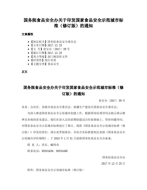 国务院食品安全办关于印发国家食品安全示范城市标准（修订版）的通知