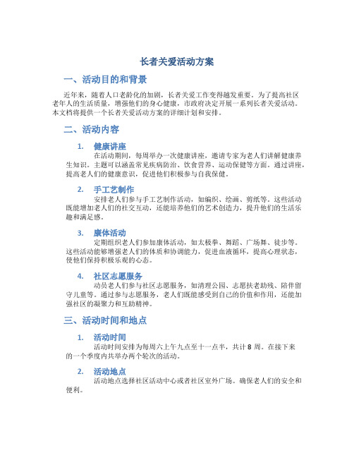 长者关爱活动方案