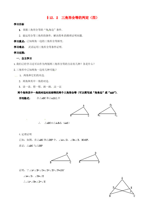 八年级数学上册12.2三角形全等的判定四导学案新版新人教版