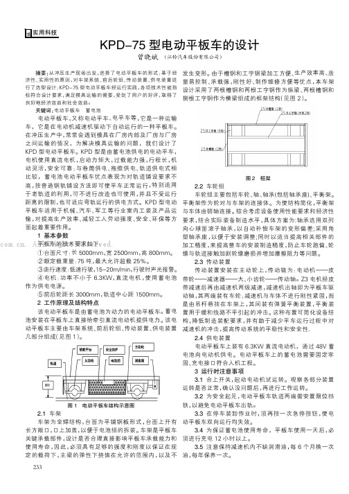 KPD-75型电动平板车的设计