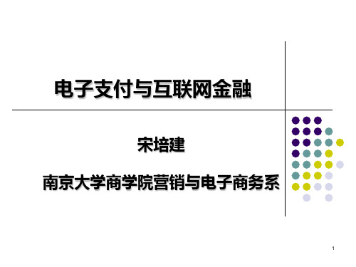 13电子支付与互联网金融解析