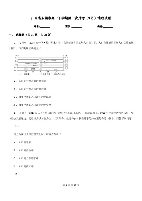 广东省东莞市高一下学期第一次月考(3月)地理试题