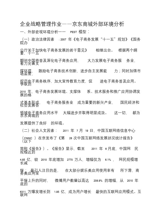 企业战略管理作业——京东商城外部环境分析