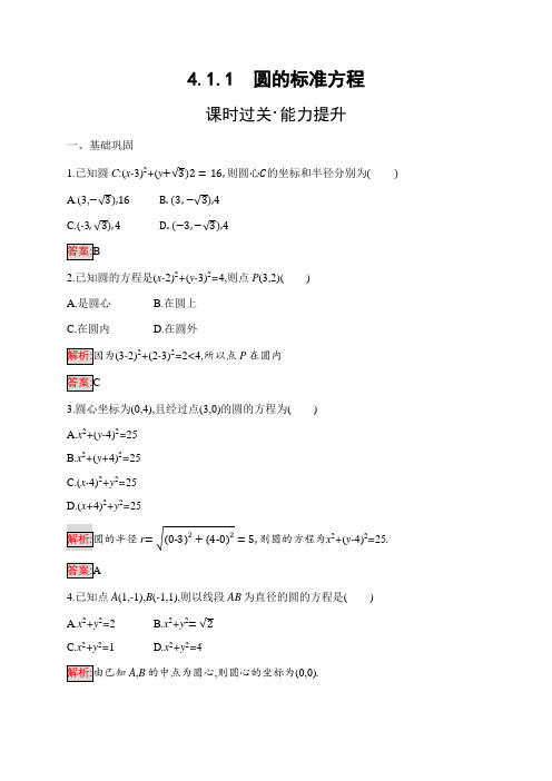 2020高中数学必修2同步练习:4.1.1 圆的标准方程含解析