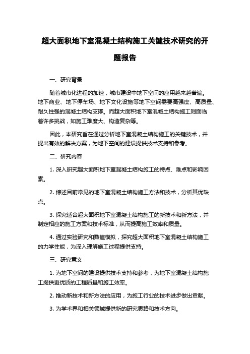 超大面积地下室混凝土结构施工关键技术研究的开题报告