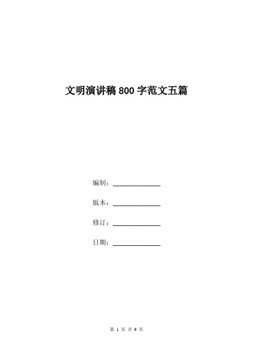 文明演讲稿800字范文五篇.doc
